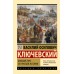 Краткий курс по русской истории. Ключевский В.О.