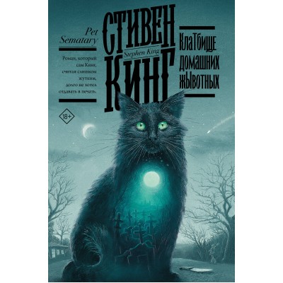 Клатбище домашних жывотных. С. Кинг Клатбище домашних жывотных. С. Кинг