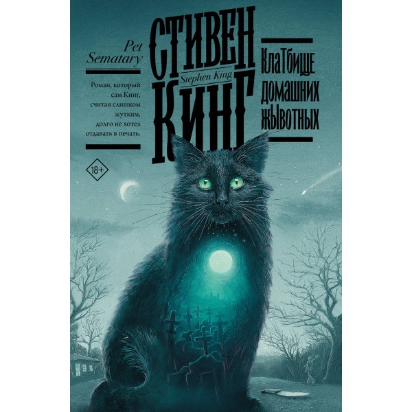 Клатбище домашних жывотных. С. Кинг