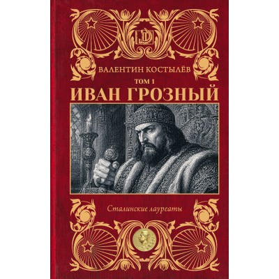 Иван Грозный. Том 1. Костылев В.И.