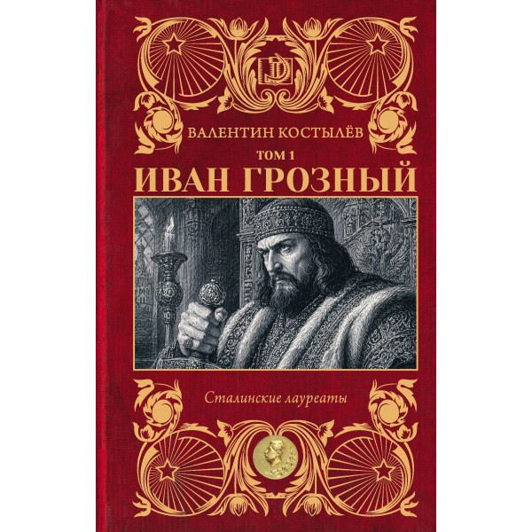 Иван Грозный. Том 1. Костылев В.И.