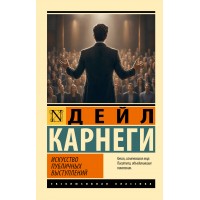 Искусство публичных выступлений. Д. Карнеги Искусство публичных выступлений. Д. Карнеги