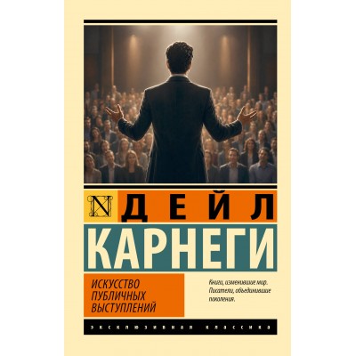 Искусство публичных выступлений. Д. Карнеги