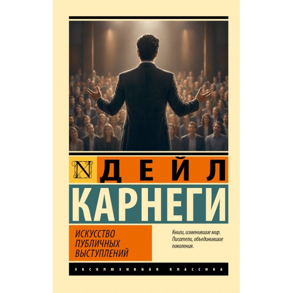 Искусство публичных выступлений. Д. Карнеги