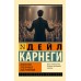 Искусство публичных выступлений. Д. Карнеги