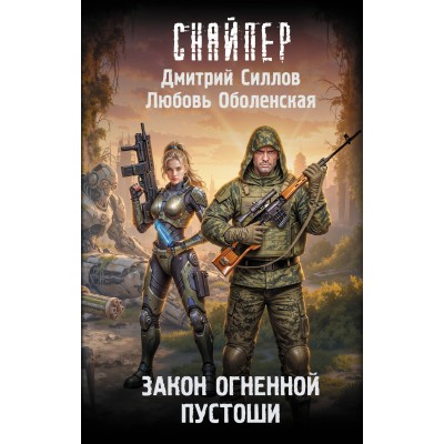 Закон Огненной пустоши. Д. Силлов