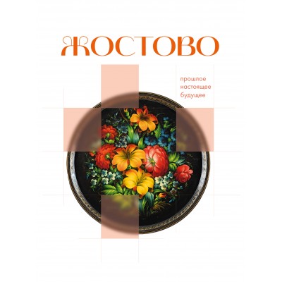 Жостово. Прошлое, настоящее, будущее. Жостово. Прошлое, настоящее, будущее.