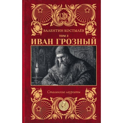 Иван Грозный. Том 2. Костылев В.И.
