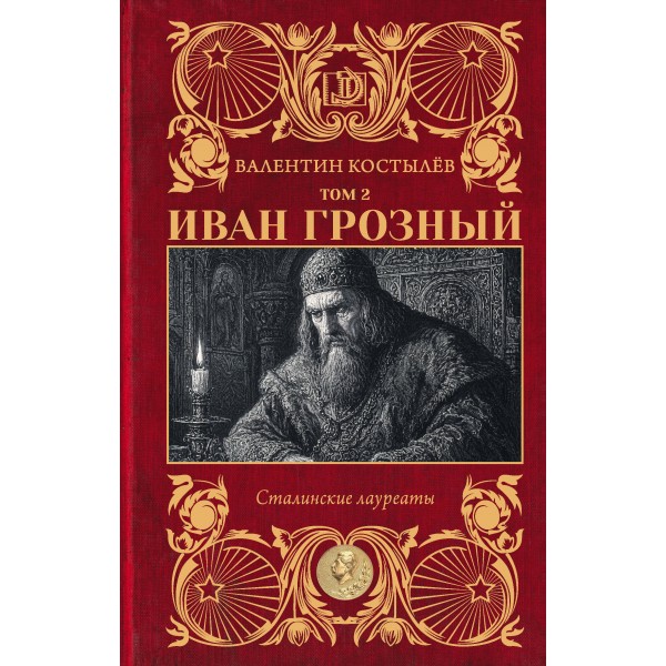 Иван Грозный. Том 2. Костылев В.И.