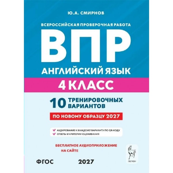 ВПР. Английский язык 4 класс. 10 тренировочных вариантов. 2027. Проверочные работы. Смирнов Ю.А. Легион