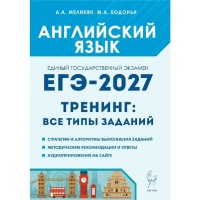 ЕГЭ 2027. Английский язык 10 - 11 классы. Тренинг. Все типы заданий. Тренажер. Меликян А.А. Легион ЕГЭ 2027. Английский язык 10 - 11 классы. Тренинг. Все типы заданий. Тренажер. Меликян А.А. Легион