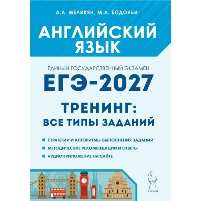 ЕГЭ 2027. Английский язык 10 - 11 классы. Тренинг. Все типы заданий. Тренажер. Меликян А.А. Легион