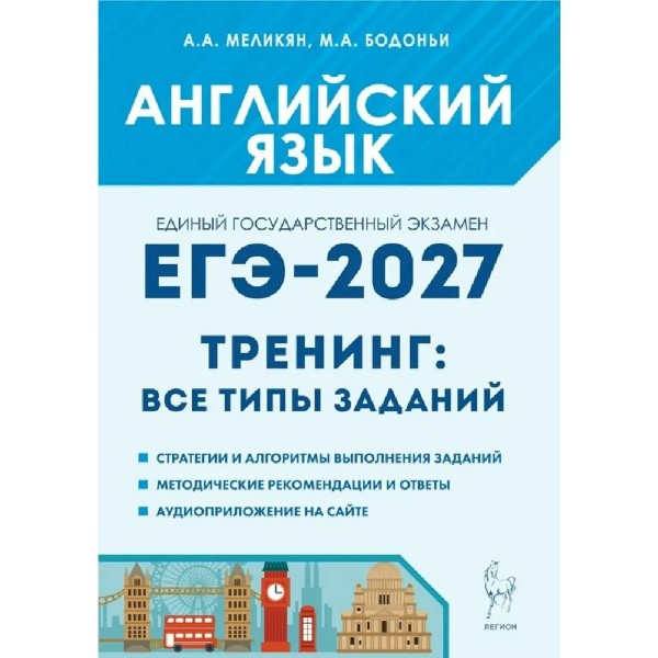 ЕГЭ 2027. Английский язык 10 - 11 классы. Тренинг. Все типы заданий. Тренажер. Меликян А.А. Легион