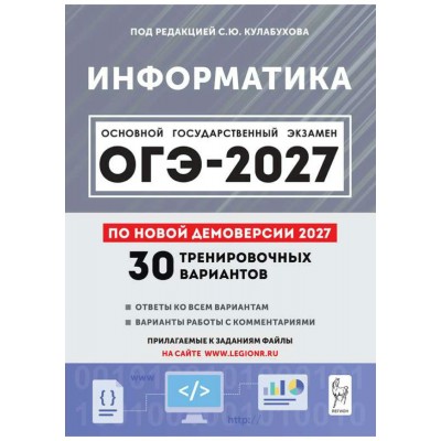 ОГЭ 2027. Информатика 9 класс. 30 тренировочных вариантов по демоверсии 2027. Сборник Задач/заданий. Под ред. Кулабухов С.Ю. Легион ОГЭ 2027. Информатика 9 класс. 30 тренировочных вариантов по демоверсии 2027. Сборник Задач/заданий. Под ред. Кулабухов С.Ю. Легион