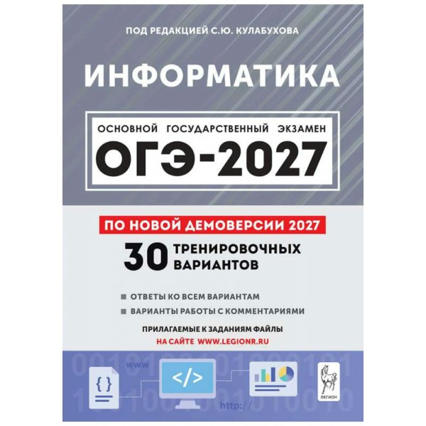 ОГЭ 2027. Информатика 9 класс. 30 тренировочных вариантов по демоверсии 2027. Сборник Задач/заданий. Под ред. Кулабухов С.Ю. Легион