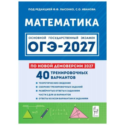 ОГЭ 2027. Математика 9 класс. 40 тренировочных вариантов по демоверсии 2027 года. Сборник Задач/заданий. Под ред.Лысенко Ф.Ф. Легион ОГЭ 2027. Математика 9 класс. 40 тренировочных вариантов по демоверсии 2027 года. Сборник Задач/заданий. Под ред.Лысенко Ф.Ф. Легион