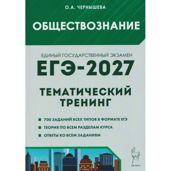 ЕГЭ 2027. Обществознание. Тематический тренинг. Теория. Все типы заданий. Сборник Задач/заданий. Чернышева О.А. Легион