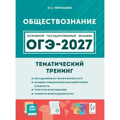 ОГЭ 2027. Обществознание 9 класс. Тематический тренинг. Все типы заданий. Сборник Задач/заданий. Чернышева О.А. Легион