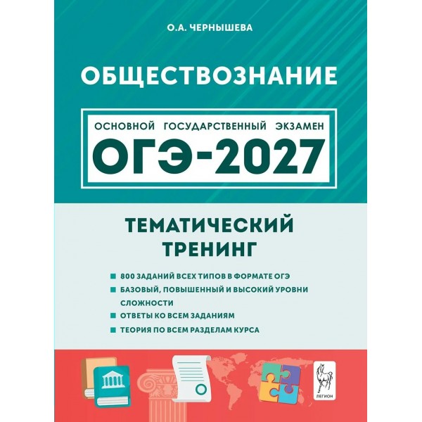 ОГЭ 2027. Обществознание 9 класс. Тематический тренинг. Все типы заданий. Сборник Задач/заданий. Чернышева О.А. Легион