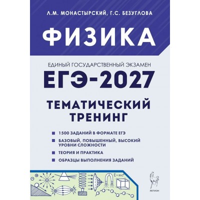 ЕГЭ 2027. Физика 10 - 11 классы. Тематический тренинг. Все типы заданий. Сборник Задач/заданий. Монастырский Л.М. Легион