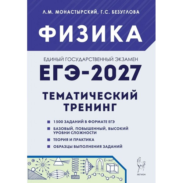 ЕГЭ 2027. Физика 10 - 11 классы. Тематический тренинг. Все типы заданий. Сборник Задач/заданий. Монастырский Л.М. Легион