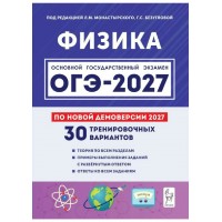 ОГЭ 2027. Физика 9 класс. 30 тренировочных вариантов по демоверсии 2027 года. Сборник Задач/заданий. Монастырский Л.М. Легион