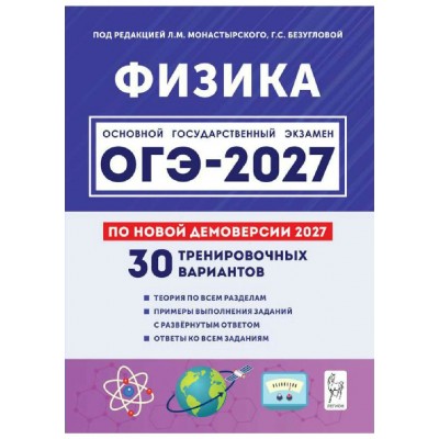 ОГЭ 2027. Физика 9 класс. 30 тренировочных вариантов по демоверсии 2027 года. Сборник Задач/заданий. Монастырский Л.М. Легион