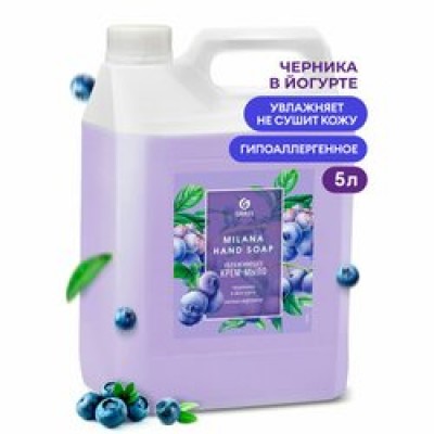 Хозяйственные товары Мыло жидкое 5 л/5кг Крем GRASS Milana Черника в йогурте 126305 00-00017037 Хозяйственные товары Мыло жидкое 5 л/5кг Крем GRASS Milana Черника в йогурте 126305 00-00017037