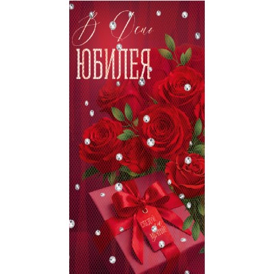 Горчаков/Конверт для денег. В день Юбилея/10001326/ Горчаков/Конверт для денег. В день Юбилея/10001326/