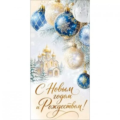Горчаков/Конверт для денег. С Новым годом и Рождеством!/10001615/ Горчаков/Конверт для денег. С Новым годом и Рождеством!/10001615/