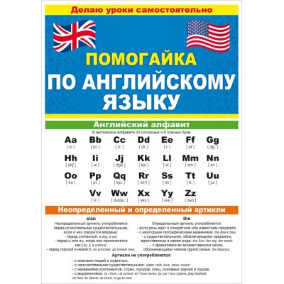 Помогайка по английскому языку 10001965. Справочник. Открытая планета Помогайка по английскому языку 10001965. Справочник. Открытая планета