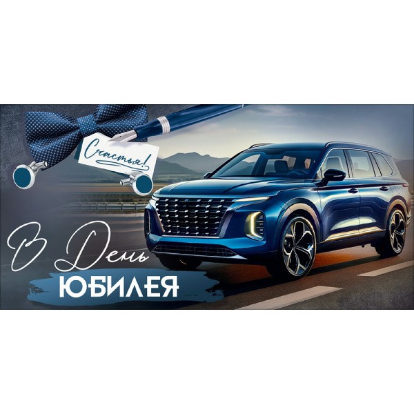 Горчаков/Конверт для денег. В День юбилея/10002220/