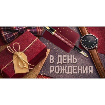 Горчаков/Конверт для денег. В День рождения!/10002222/ Горчаков/Конверт для денег. В День рождения!/10002222/