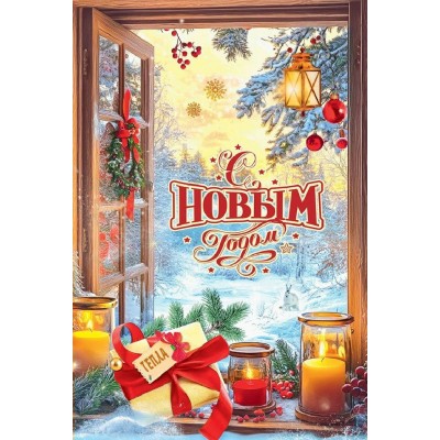 Горчаков/Открытка. С Новым годом Тепла!/50001706/