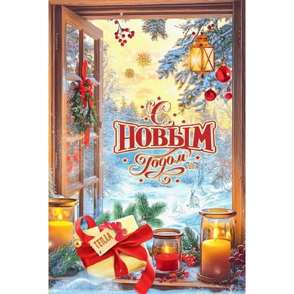 Горчаков/Открытка. С Новым годом Тепла!/50001706/