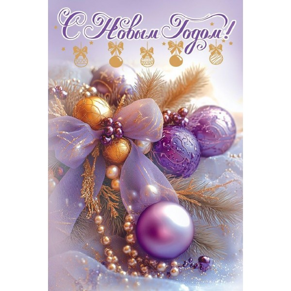 Горчаков/Открытка. С Новым годом!/50001708/