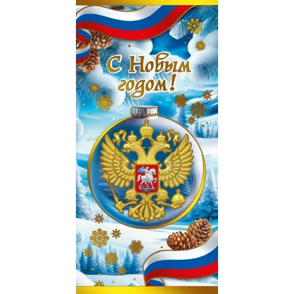 Горчаков/Открытка. С Новым годом!. Российская символика/70000937/