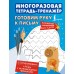 Готовим руку к письму. Многоразовая тетрадь - тренажер. 