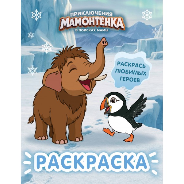 Приключения мамонтенка. Раскраска. 