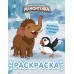 Приключения мамонтенка. Раскраска. 