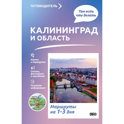 Калининград и область. Что там делать. Маршруты на 3 дня. Жукова А.В.