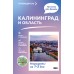 Калининград и область. Что там делать. Маршруты на 3 дня. Жукова А.В.