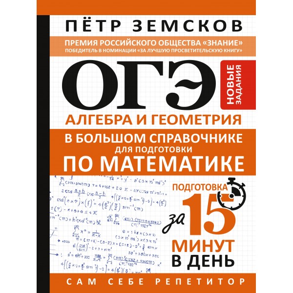 ОГЭ. Алгебра и геометрия в большом справочнике для подготовки по математике. Новые задания. Сборник. Земсков П.А. АСТ