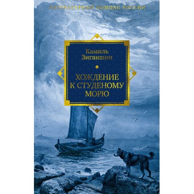Хождение к Студеному морю. Зиганшин К.Ф. Хождение к Студеному морю. Зиганшин К.Ф.