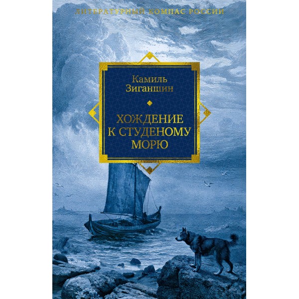 Хождение к Студеному морю. Зиганшин К.Ф.