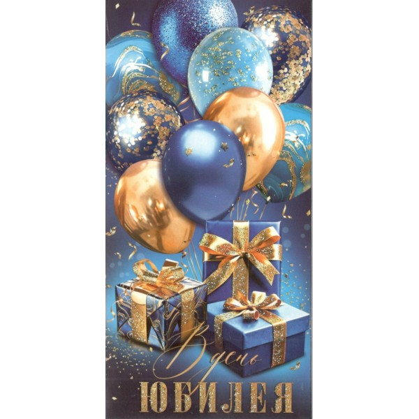 Мир открыток/Конверт для денег. В день юбилея/2163177/