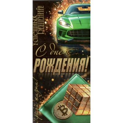 Мир открыток/Конверт для денег. Днем рождения!/2163280/