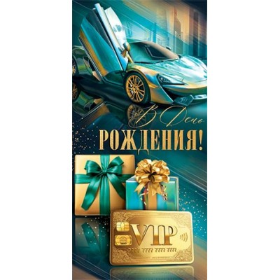 Мир открыток/Конверт для денег. В день рождения!/2163347/