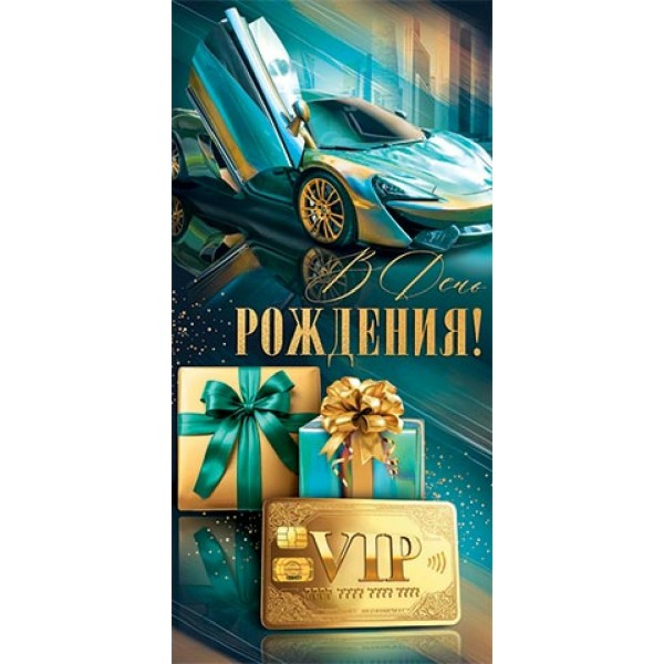 Мир открыток/Конверт для денег. В день рождения!/2163347/