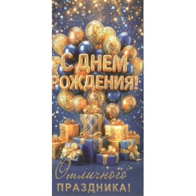 Мир открыток/Конверт для денег. С днем рождения!/2163381/